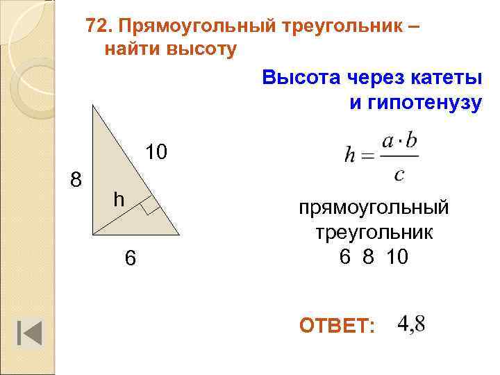 72. Прямоугольный треугольник – найти высоту Высота через катеты и гипотенузу 10 8 h