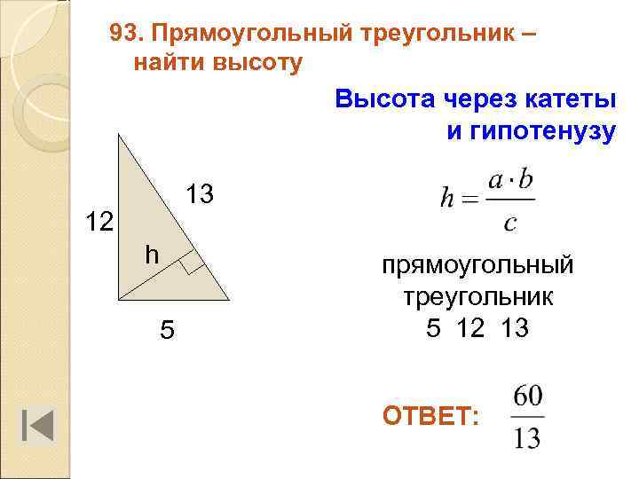 93. Прямоугольный треугольник – найти высоту Высота через катеты и гипотенузу 13 12 h