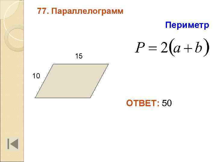 77. Параллелограмм Периметр 15 10 ОТВЕТ: 50 