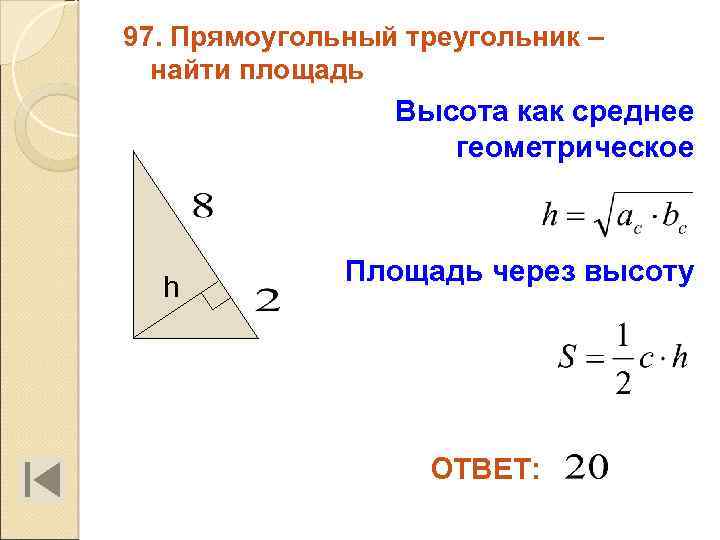 97. Прямоугольный треугольник – найти площадь Высота как среднее геометрическое h Площадь через высоту