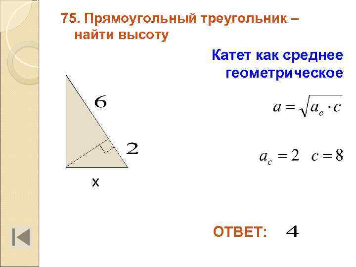 75. Прямоугольный треугольник – найти высоту Катет как среднее геометрическое х ОТВЕТ: 