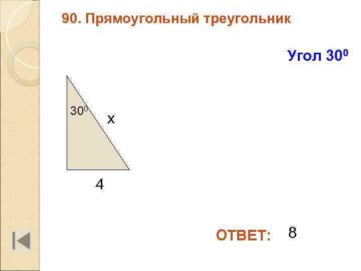 90. Прямоугольный треугольник Угол 300 х 4 ОТВЕТ: 8 