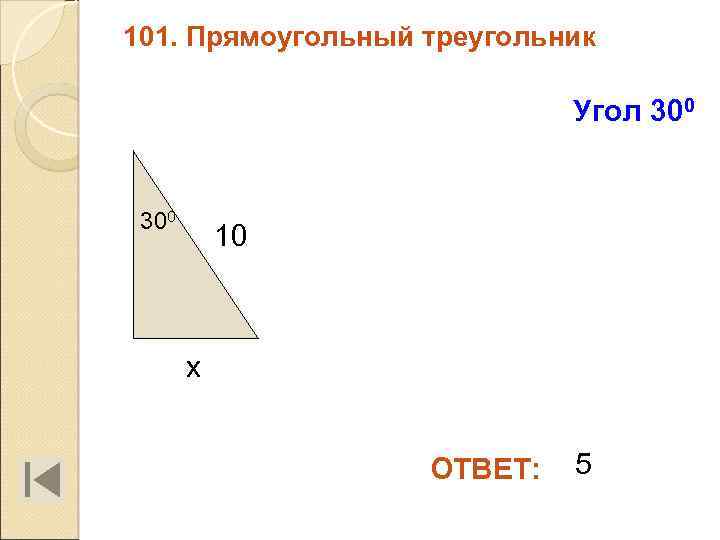 101. Прямоугольный треугольник Угол 300 10 х ОТВЕТ: 5 