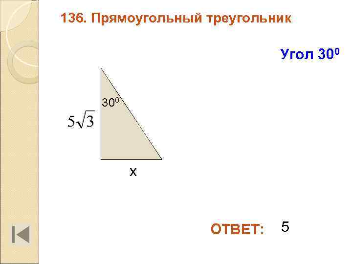 136. Прямоугольный треугольник Угол 300 х ОТВЕТ: 5 