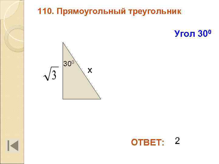 110. Прямоугольный треугольник Угол 300 х ОТВЕТ: 2 