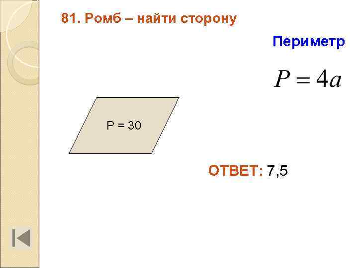 81. Ромб – найти сторону Периметр Р = 30 ОТВЕТ: 7, 5 