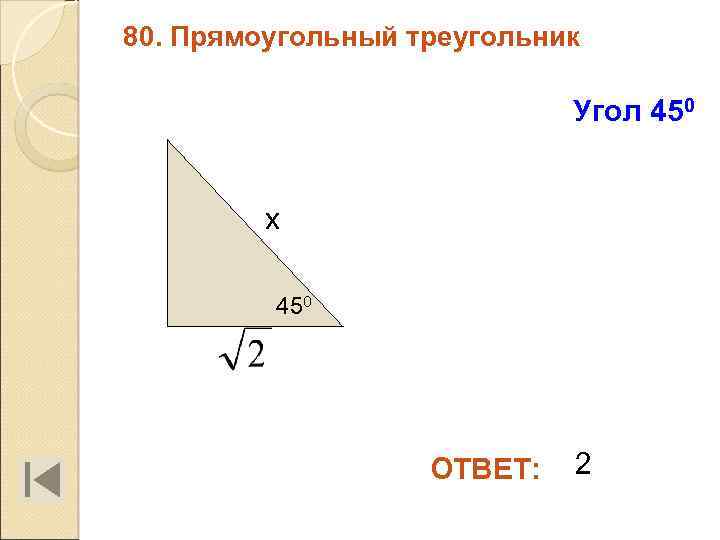 80. Прямоугольный треугольник Угол 450 х 450 ОТВЕТ: 2 