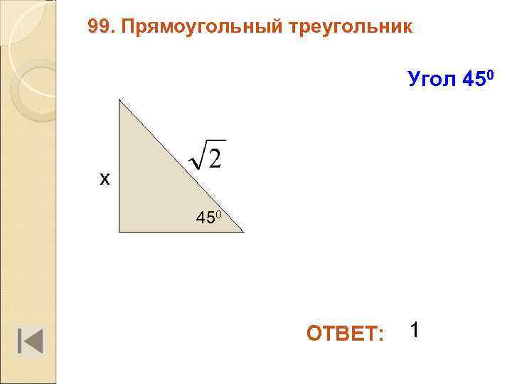 99. Прямоугольный треугольник Угол 450 х 450 ОТВЕТ: 1 