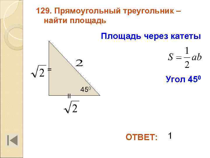 129. Прямоугольный треугольник – найти площадь Площадь через катеты = Угол 450 II 450