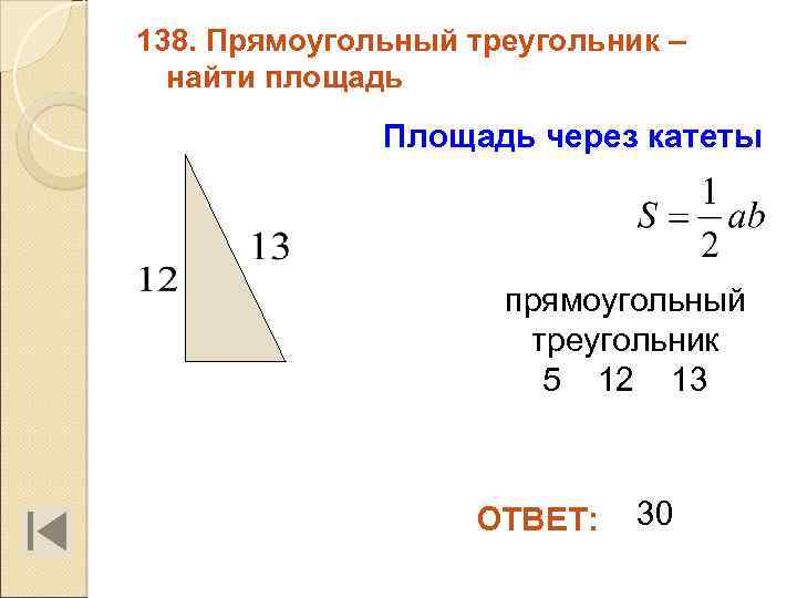 138. Прямоугольный треугольник – найти площадь Площадь через катеты прямоугольный треугольник 5 12 13