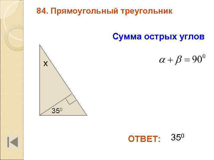 84. Прямоугольный треугольник Сумма острых углов х 350 ОТВЕТ: 350 