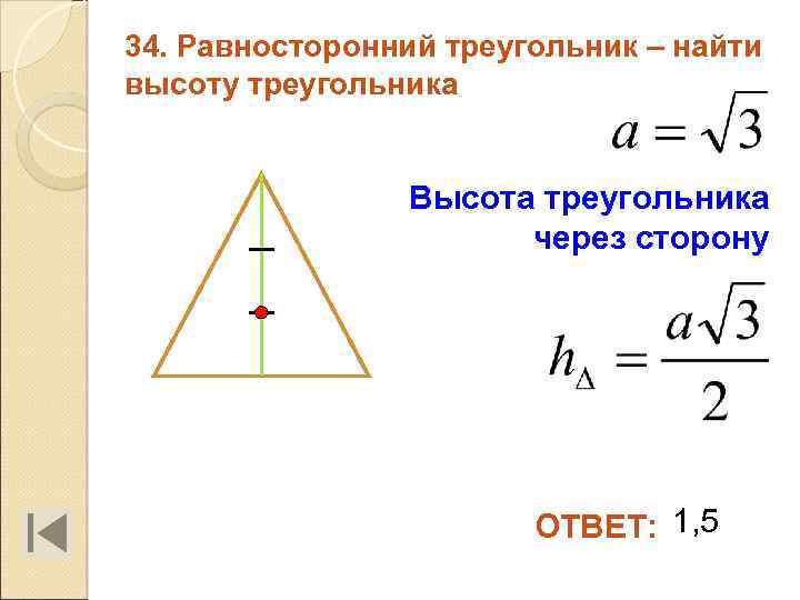 34. Равносторонний треугольник – найти высоту треугольника Высота треугольника через сторону ОТВЕТ: 1, 5