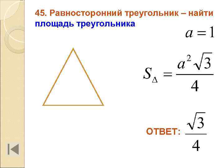 45. Равносторонний треугольник – найти площадь треугольника ОТВЕТ: 