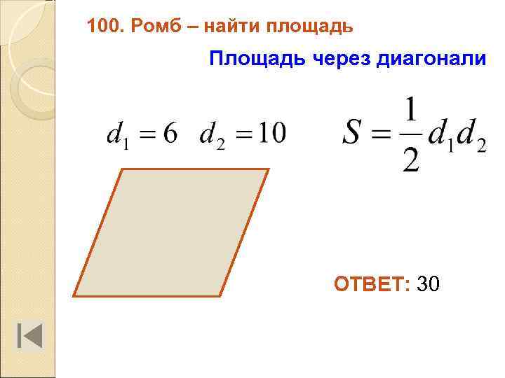 100. Ромб – найти площадь Площадь через диагонали ОТВЕТ: 30 