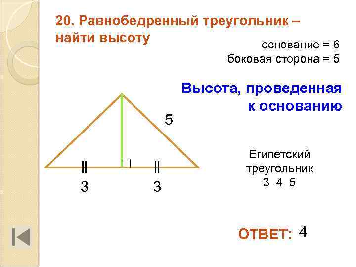 20. Равнобедренный треугольник – найти высоту основание = 6 боковая сторона = 5 5