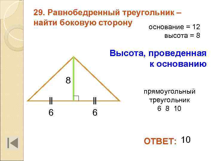 29. Равнобедренный треугольник – найти боковую сторону основание = 12 высота = 8 Высота,