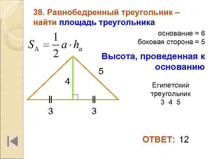 38. Равнобедренный треугольник – найти площадь треугольника основание = 6 боковая сторона = 5