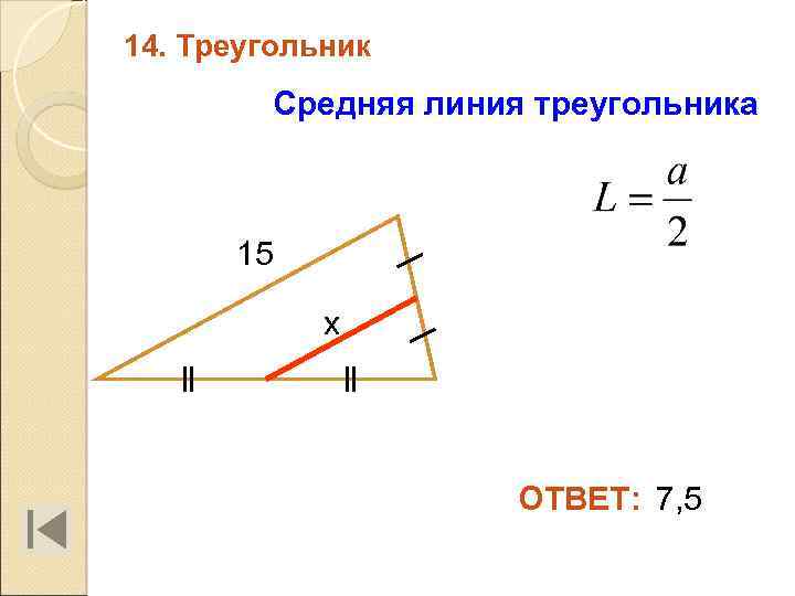 14. Треугольник Средняя линия треугольника 15 х ОТВЕТ: 7, 5 