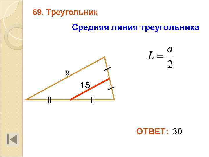 69. Треугольник Средняя линия треугольника х 15 ОТВЕТ: 30 