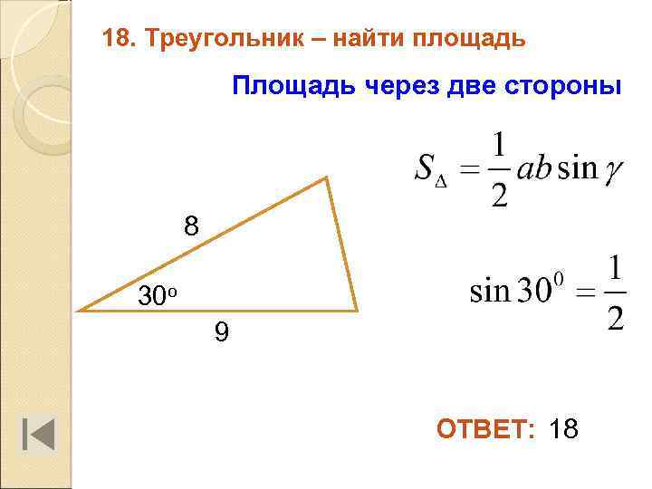 18. Треугольник – найти площадь Площадь через две стороны 8 30 о 9 ОТВЕТ: