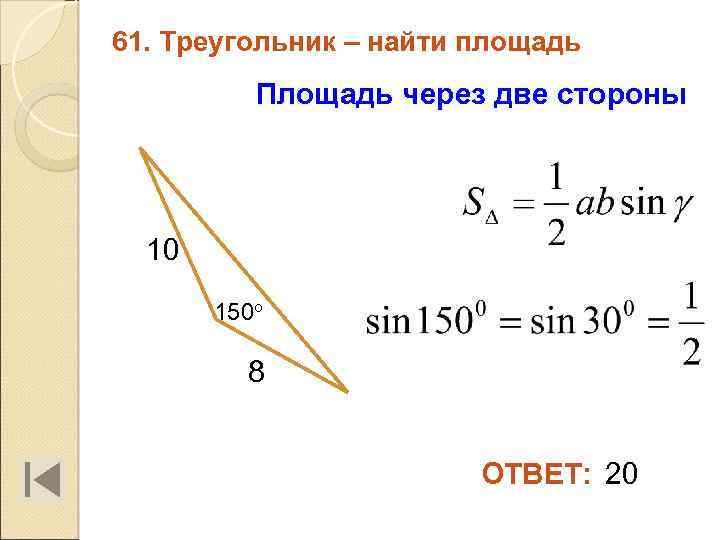 61. Треугольник – найти площадь Площадь через две стороны 10 150 о 8 ОТВЕТ: