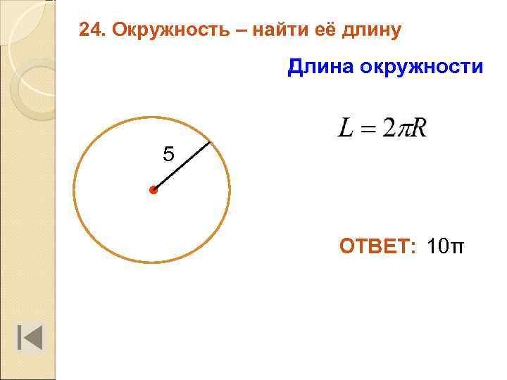 24. Окружность – найти её длину Длина окружности 5 ОТВЕТ: 10π 