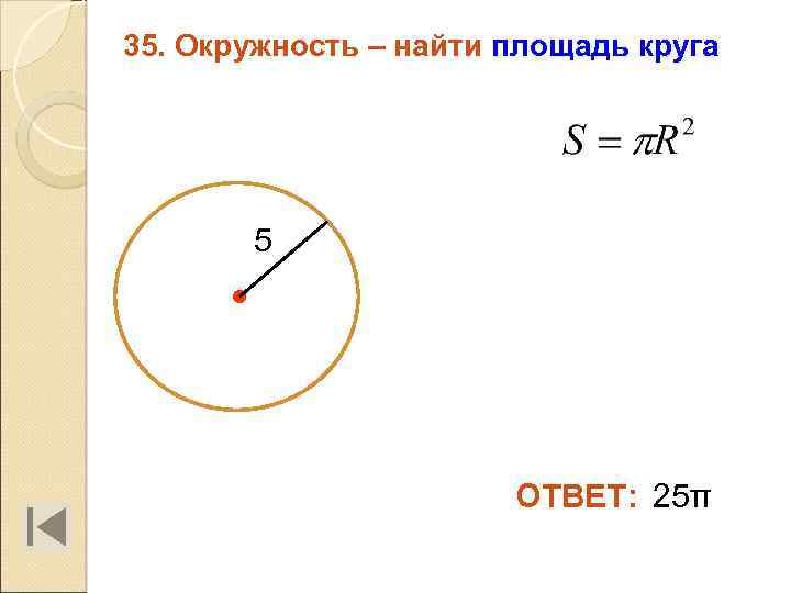 35. Окружность – найти площадь круга 5 ОТВЕТ: 25π 