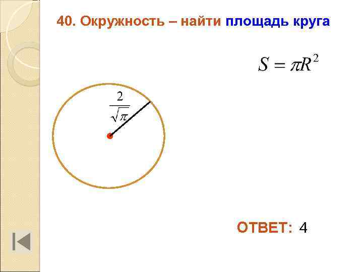 40. Окружность – найти площадь круга ОТВЕТ: 4 