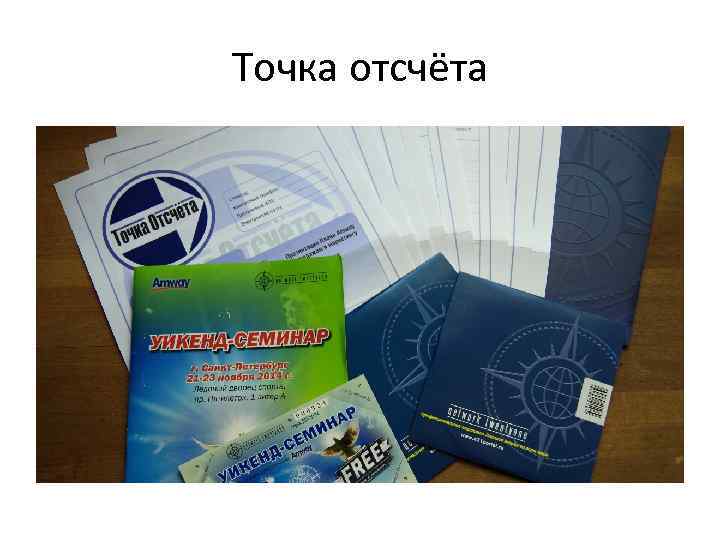 Точка отсчёта 