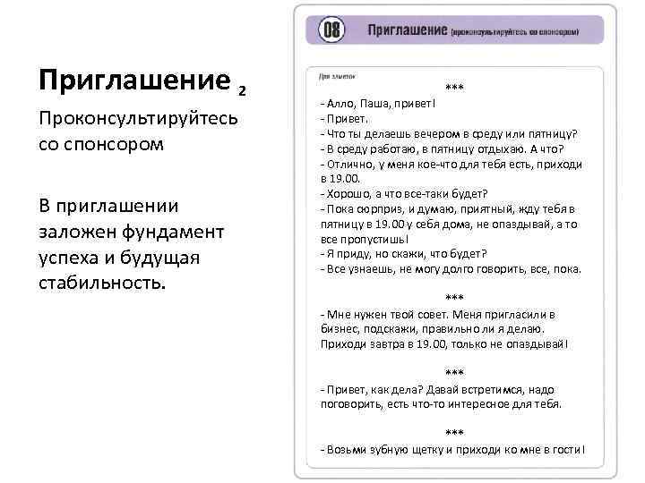 Приглашение 2 Проконсультируйтесь со спонсором В приглашении заложен фундамент успеха и будущая стабильность. ***