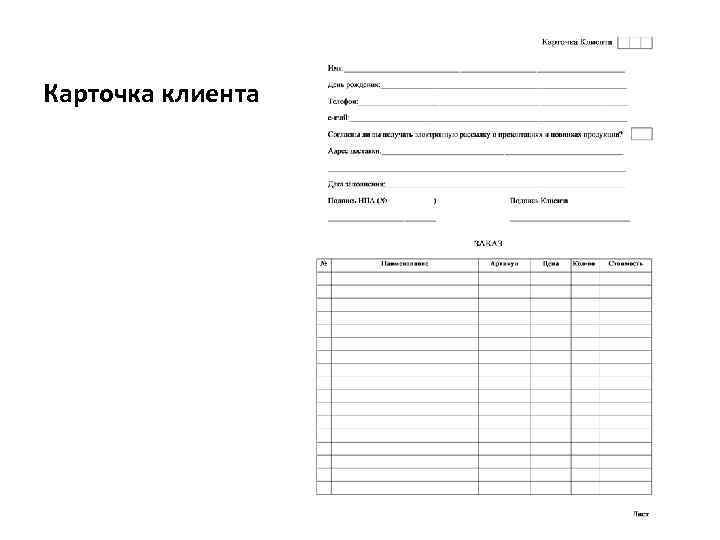 Карточка клиента 