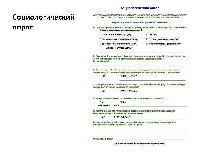 Социологический опрос 