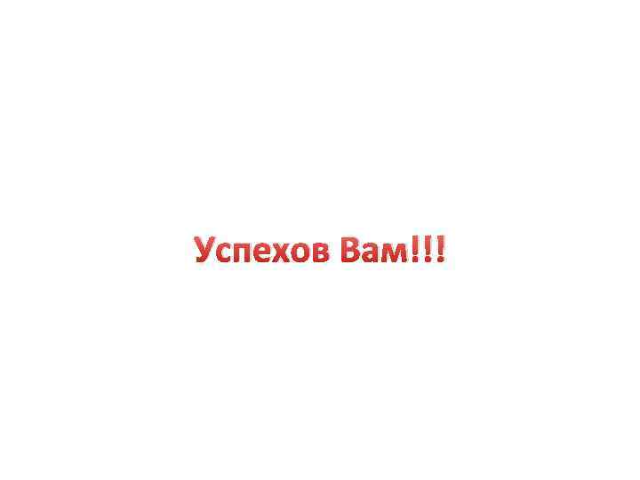 Успехов Вам!!! 
