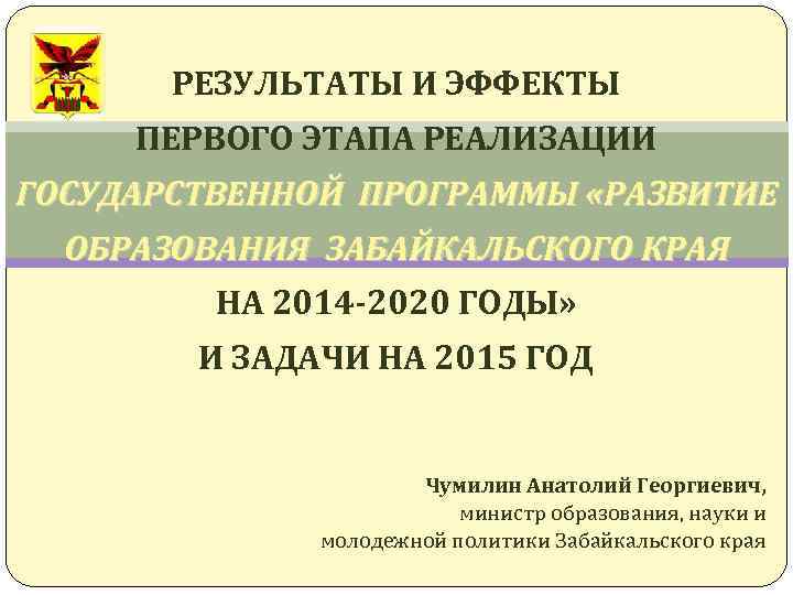 РЕЗУЛЬТАТЫ И ЭФФЕКТЫ ПЕРВОГО ЭТАПА РЕАЛИЗАЦИИ ГОСУДАРСТВЕННОЙ ПРОГРАММЫ «РАЗВИТИЕ ОБРАЗОВАНИЯ ЗАБАЙКАЛЬСКОГО КРАЯ НА 2014