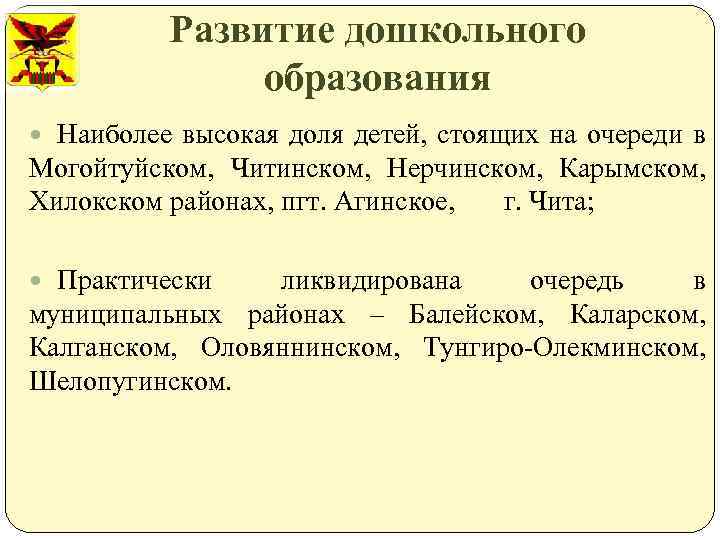 Развитие дошкольного образования Наиболее высокая доля детей, стоящих на очереди в Могойтуйском, Читинском, Нерчинском,