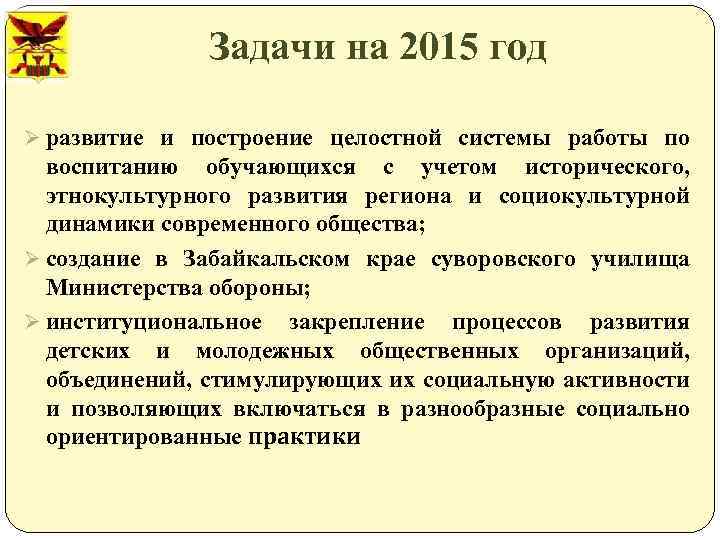 Задачи на 2015 год Ø развитие и построение целостной системы работы по воспитанию обучающихся