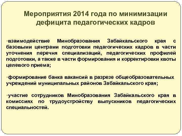 Мероприятия 2014 года по минимизации дефицита педагогических кадров §взаимодействие Минобразования Забайкальского края с базовыми