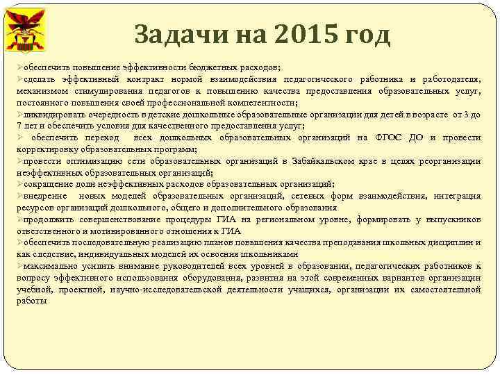 Задачи на 2015 год Øобеспечить повышение эффективности бюджетных расходов; Øсделать эффективный контракт нормой взаимодействия