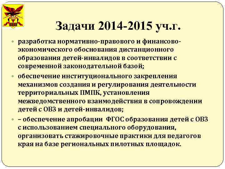 Задачи 2014 -2015 уч. г. разработка нормативно-правового и финансово- экономического обоснования дистанционного образования детей-инвалидов