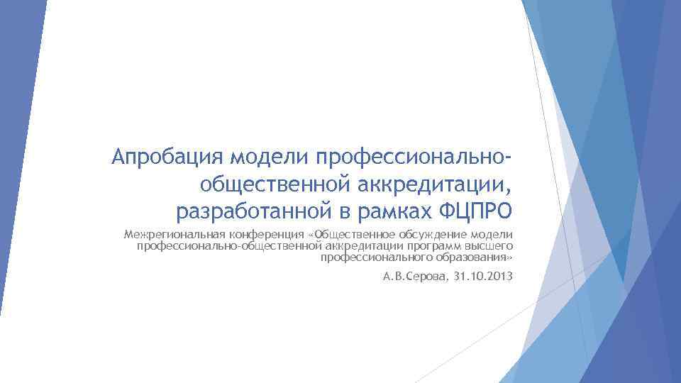 Апробация модели профессиональнообщественной аккредитации, разработанной в рамках ФЦПРО Межрегиональная конференция «Общественное обсуждение модели профессионально-общественной