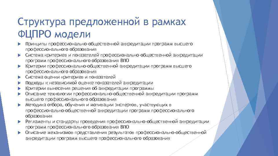 Структура предложенной в рамках ФЦПРО модели Принципы профессионально-общественной аккредитации программ высшего профессионального образования Система