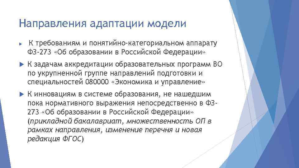 Направления адаптации модели К требованиям и понятийно-категориальном аппарату ФЗ-273 «Об образовании в Российской Федерации»