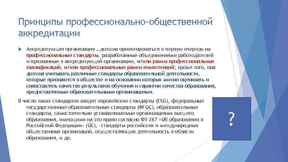 Принципы профессионально-общественной аккредитации Аккредитующая организация …должна ориентироваться в первую очередь на профессиональные стандарты, разработанные