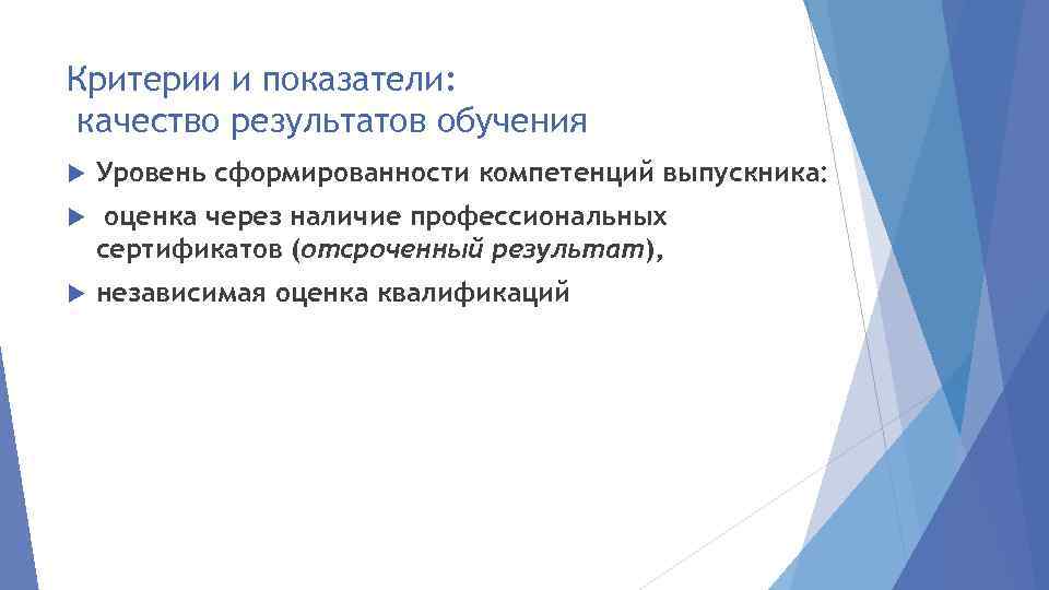 Критерии и показатели: качество результатов обучения Уровень сформированности компетенций выпускника: оценка через наличие профессиональных