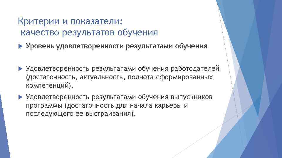 Критерии и показатели: качество результатов обучения Уровень удовлетворенности результатами обучения Удовлетворенность результатами обучения работодателей