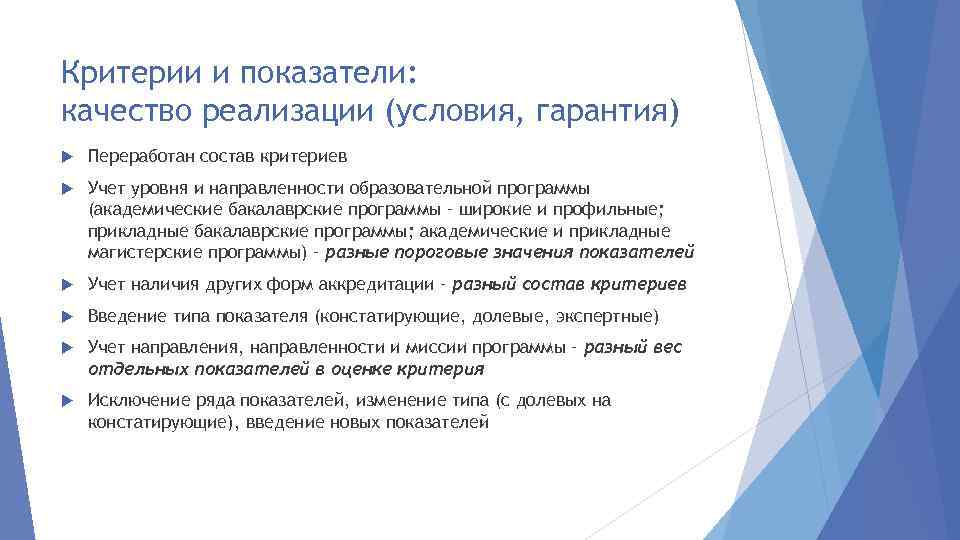 Критерии и показатели: качество реализации (условия, гарантия) Переработан состав критериев Учет уровня и направленности