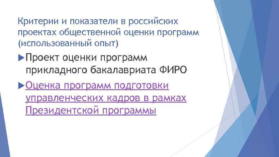 Критерии и показатели в российских проектах общественной оценки программ (использованный опыт) Проект оценки программ