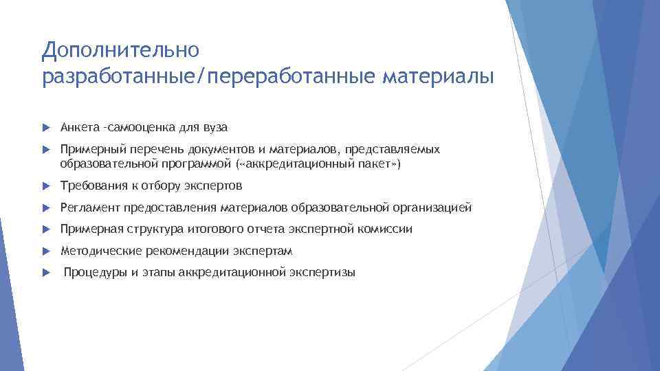 Дополнительно разработанные/переработанные материалы Анкета –самооценка для вуза Примерный перечень документов и материалов, представляемых образовательной