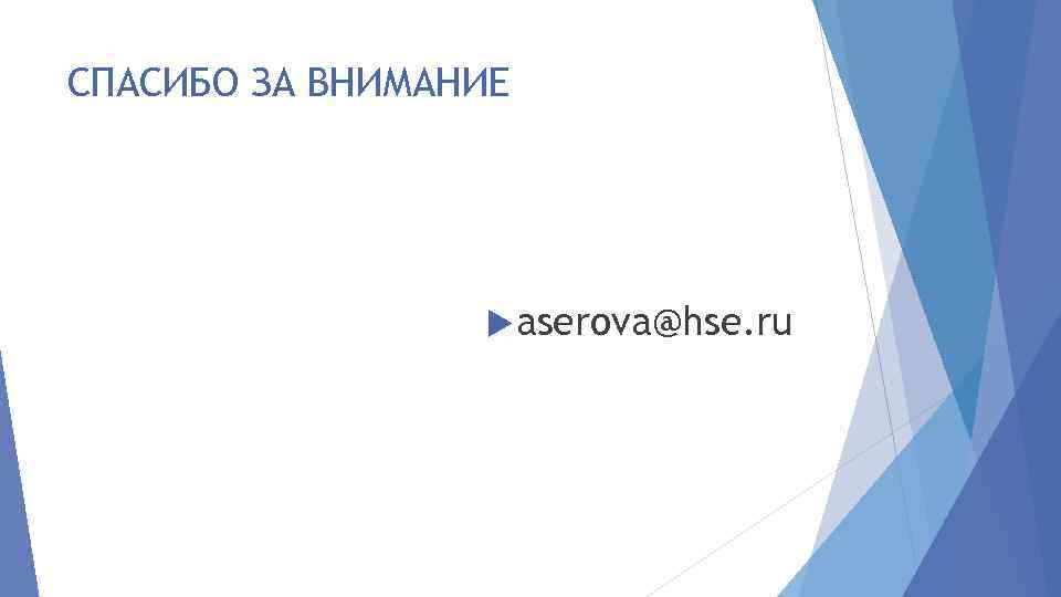 СПАСИБО ЗА ВНИМАНИЕ aserova@hse. ru 