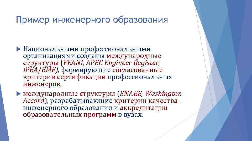 Пример инженерного образования Национальными профессиональными организациями созданы международные структуры (FEANI, APEC Engineer Register, IPEA/EMF),